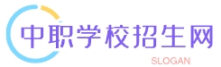 中職學(xué)校招生網(wǎng)